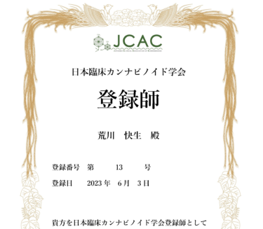 日本臨床カンナビノイド学会の認定登録師となりました。