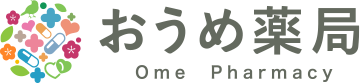 おうめ薬局